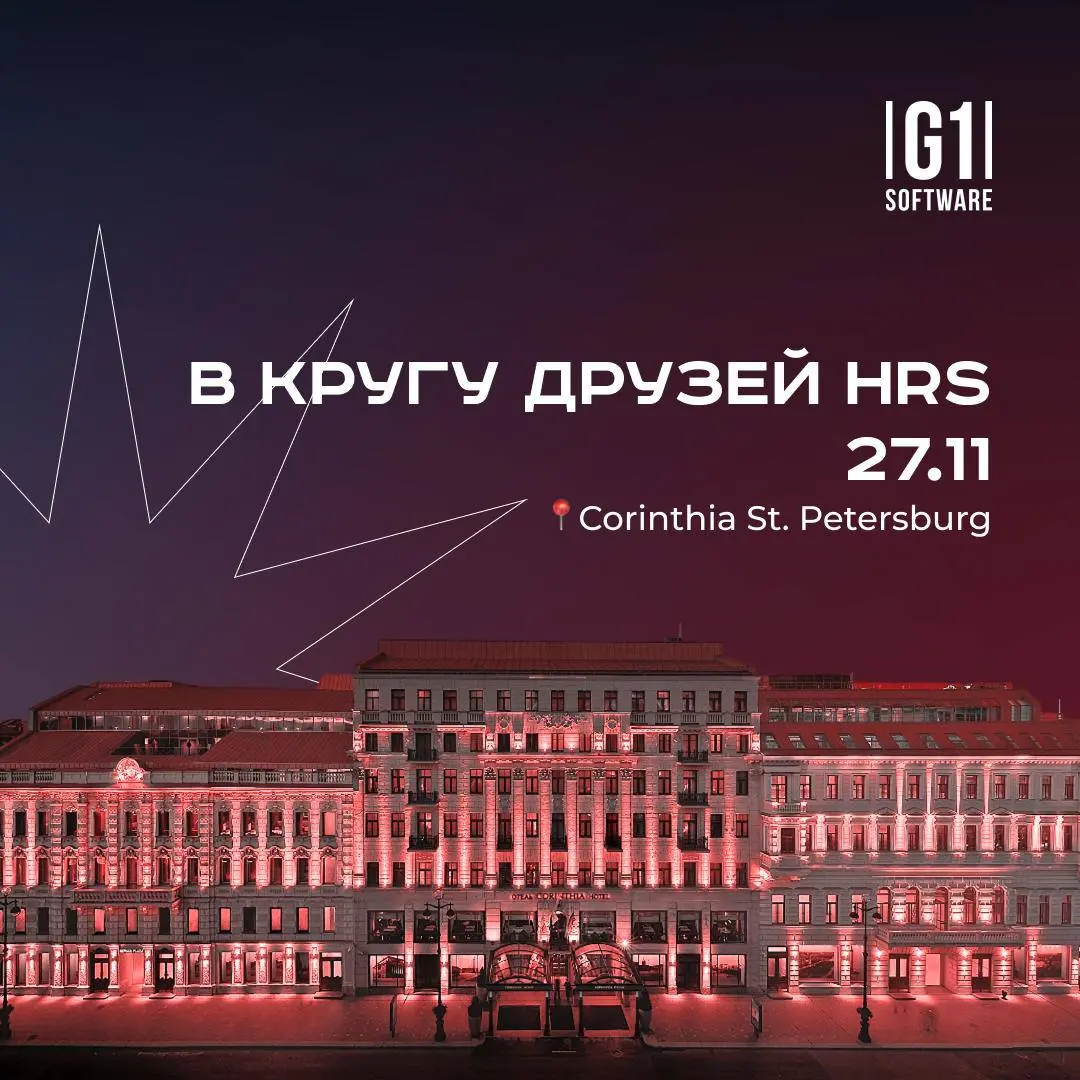Завтра, 27 ноября, встретимся в Санкт-Петербурге: команда EMIS Service присоединится к вечеру HRS, который пройдет в Corinthia St | Сетка — социальная сеть от hh.ru