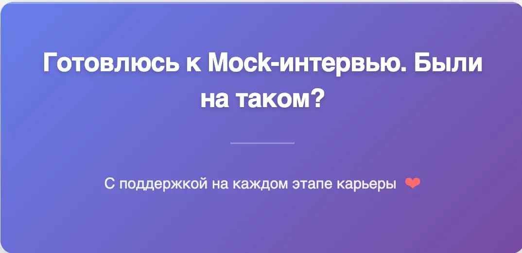 Готовлюсь к Mock-интервью. Были на таком❓ | Сетка — социальная сеть от hh.ru