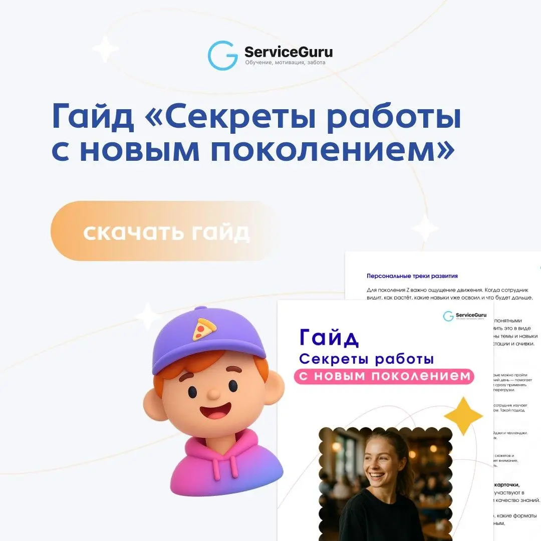 Гайд "Секреты работы с новым поколением"
Мы часто говорим:
“Зумеры не хотят работать, не хотят учиться, им всё неинтересно” | Сетка — социальная сеть от hh.ru