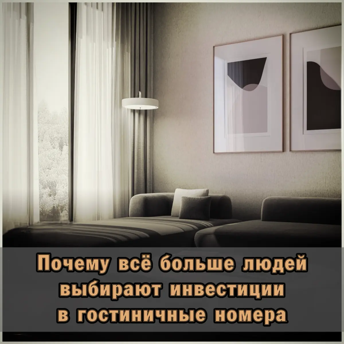 ⭐️ Стать совладельцем отеля легко | Сетка — социальная сеть от hh.ru