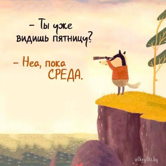 Да, пока среда, но мы же с вами знаем, что среда - это маленькая пятница!
А кто также вглядывается за горизонт недели с ожиданием Большой пятницы, с вас 🫶!!! | Сетка — социальная сеть от hh.ru