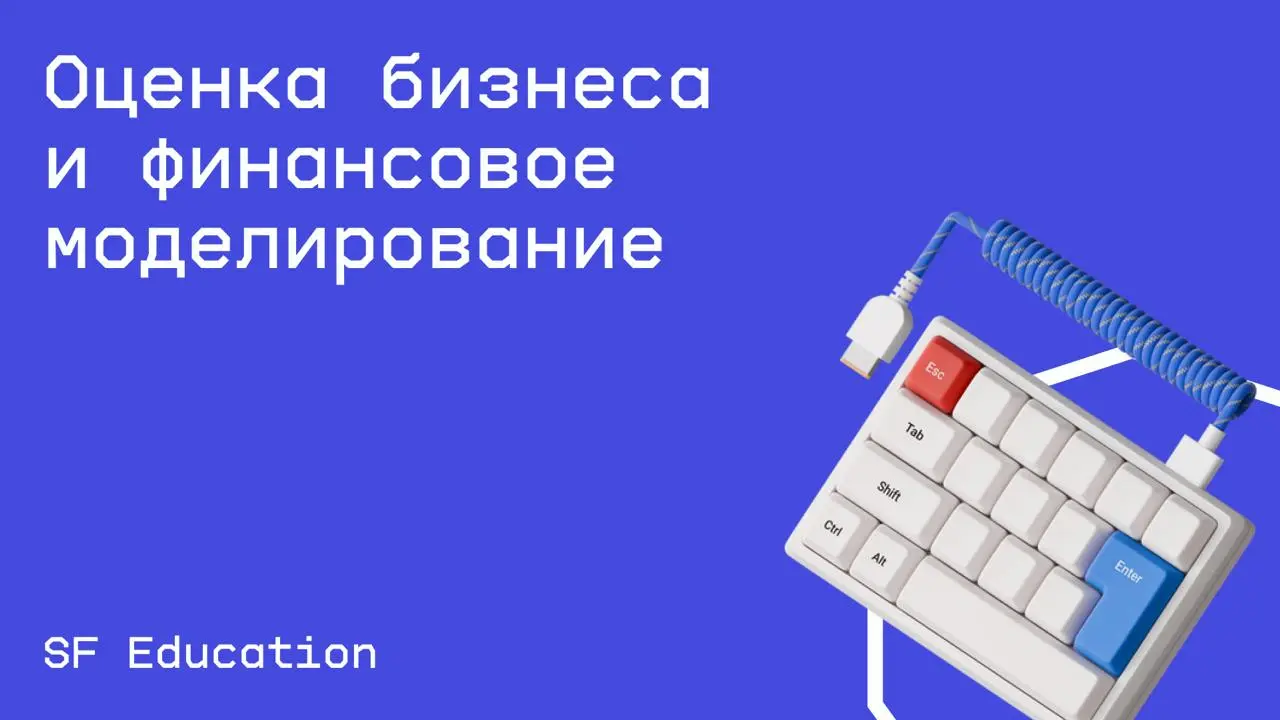 #финансы@edoocate
Научитесь оценивать компании и проекты, а также составлять финансовые модели.
Пройти курс: https://www.youtube.com/playlist?list=PLpSi7aN6q3dfnx3qlwRlIavP4-JhugPb | Сетка — социальная сеть от hh.ru