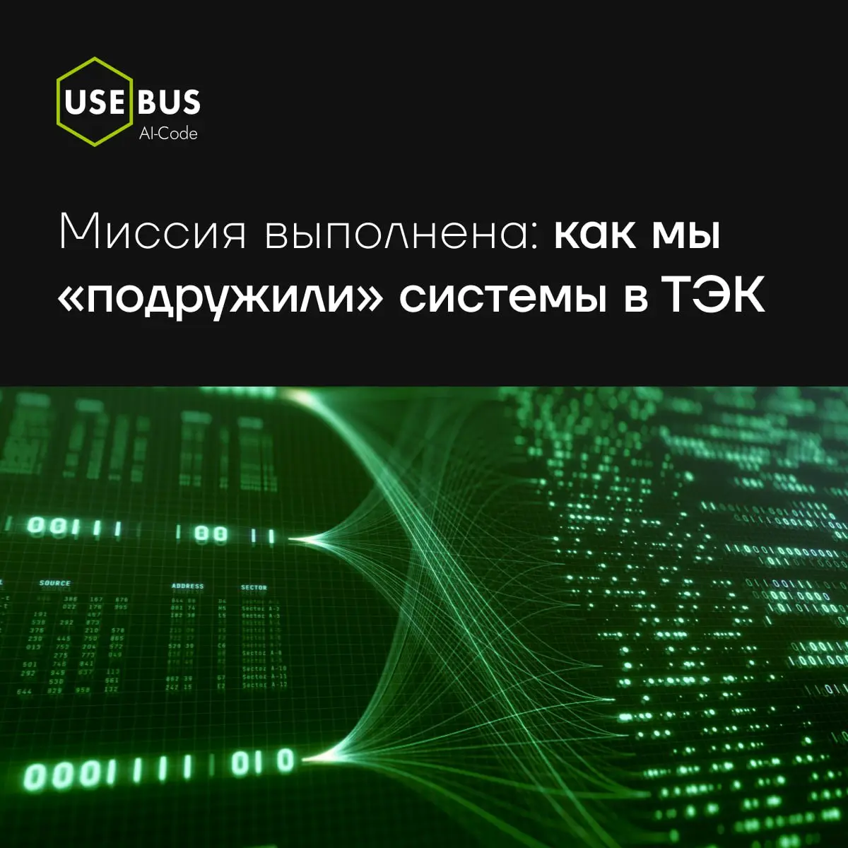 Миссия выполнена: как мы “подружили” системы в ТЭК — свежий кейс от экспертов ГК Юзтех 🔥
Рассказываем о практическом интеграционном кейсе для крупного вертикально-интегрированного холдинга из ТЭК: как... | Сетка — социальная сеть от hh.ru