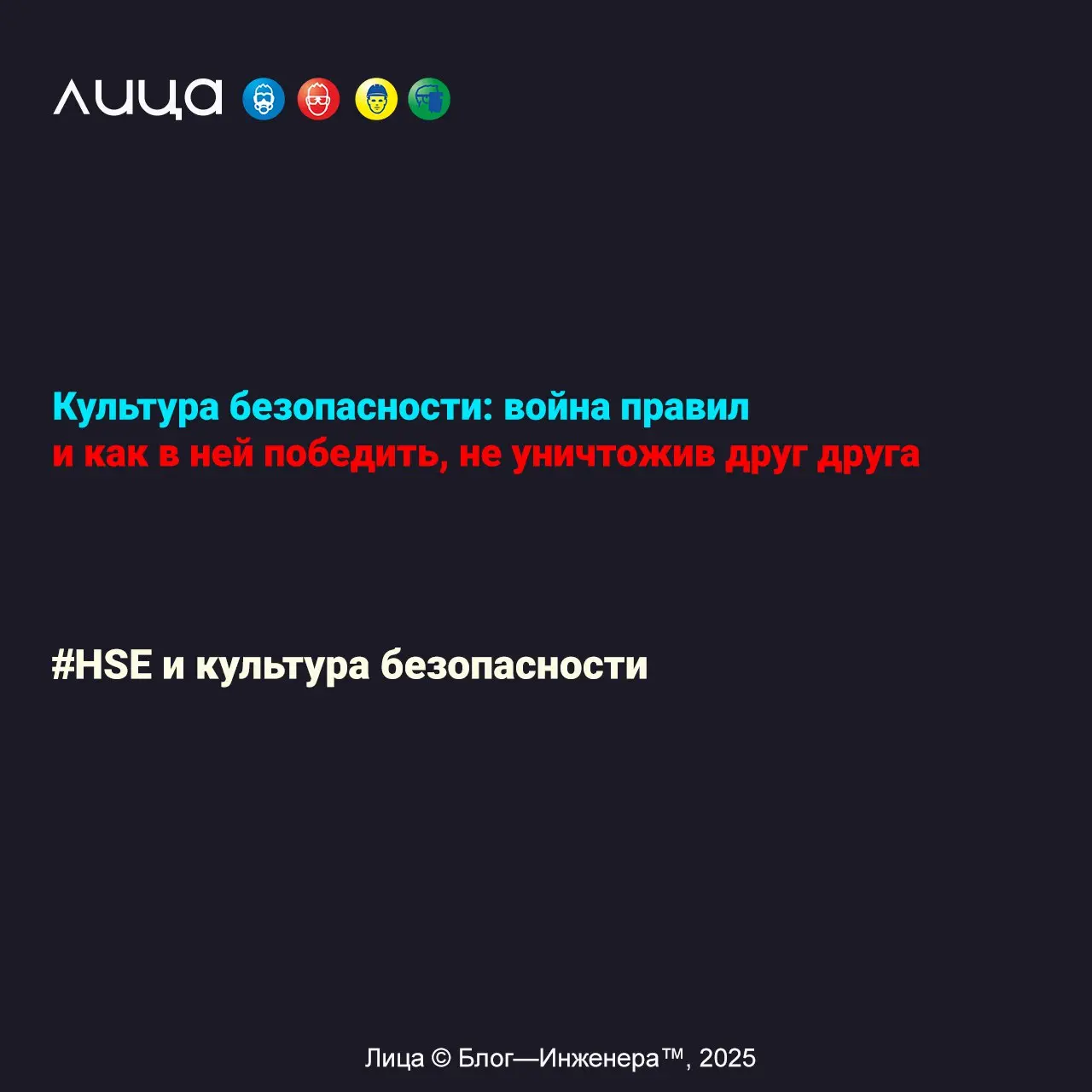 Культура безопасности: война правил и как в ней победить, не уничтожив друг друга ✅
«Если коротко: культура безопасности — это когда твои сотрудники не проклинают создателей инструкций по дороге на ра... | Сетка — социальная сеть от hh.ru