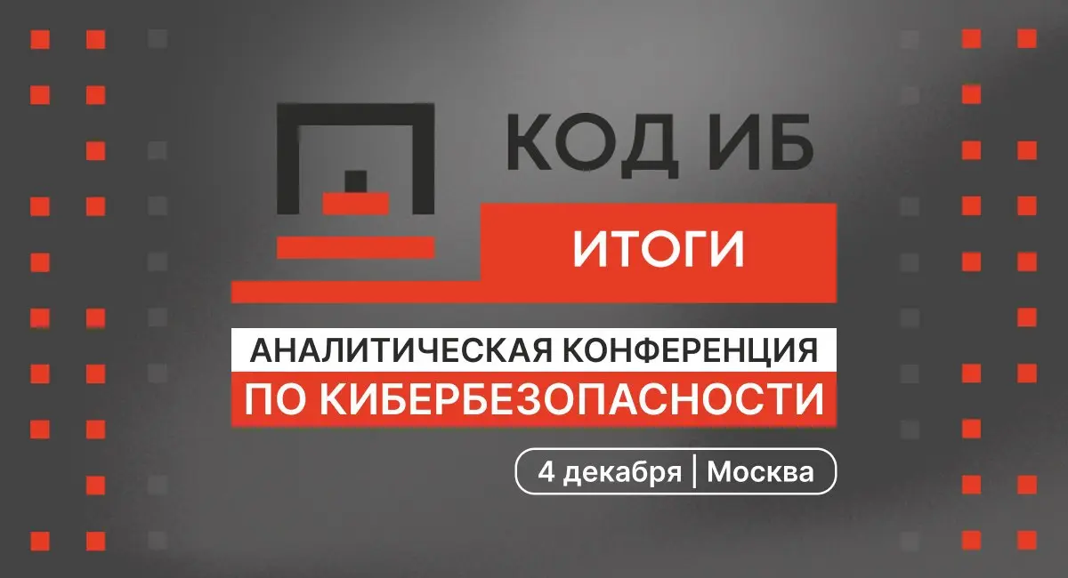 ⏺ Открыта регистрация на аналитическую конференцию Код ИБ ИТОГИ в Москве
Более 50 экспертов по ИБ разберут ключевые события года, представят свежую аналитику и озвучат прогнозы на будущее | Сетка — социальная сеть от hh.ru