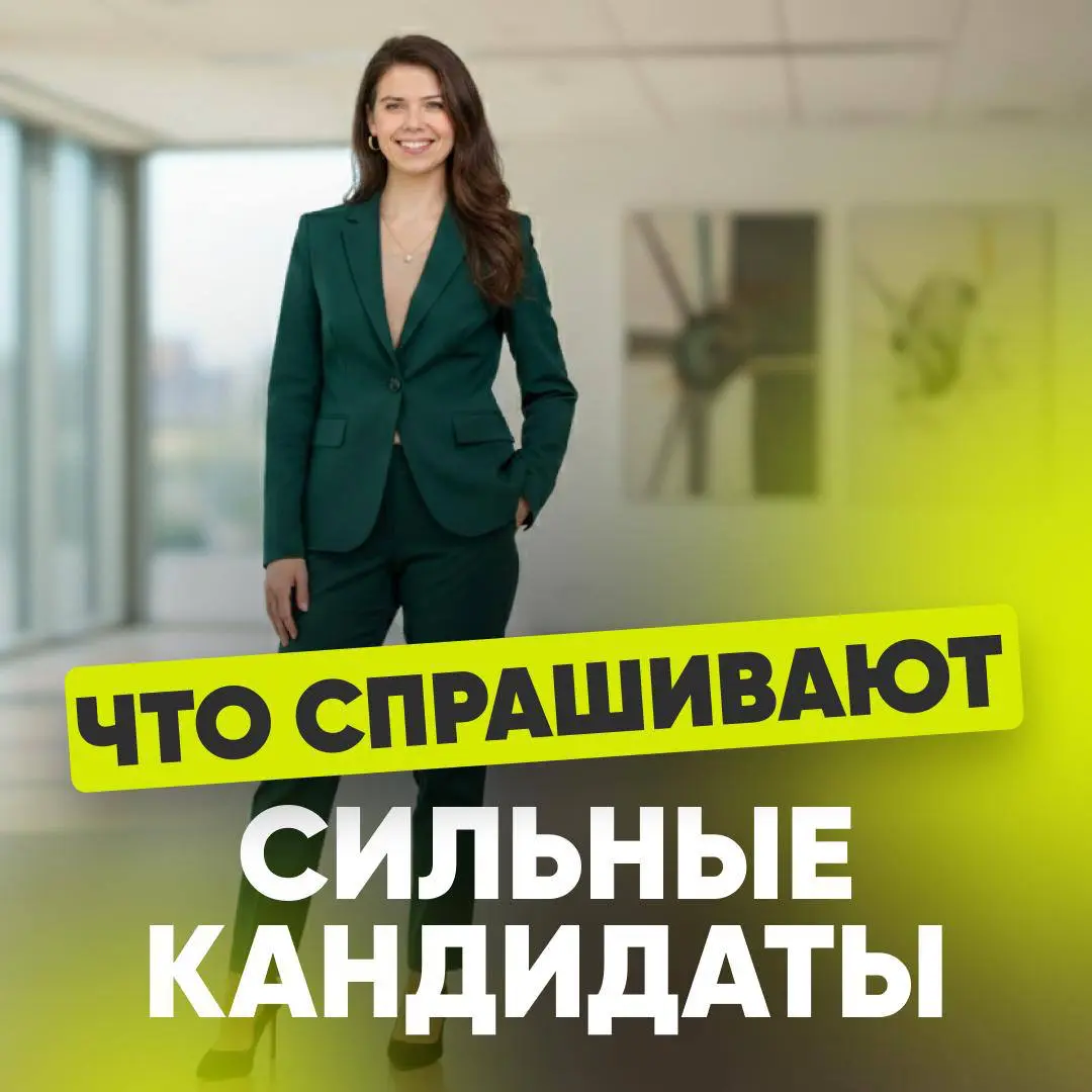 🧐 КАКИЕ ВОПРОСЫ СТОИТ ЗАДАТЬ ПОТЕНЦИАЛЬНОМУ РАБОТОДАТЕЛЮ | Сетка — социальная сеть от hh.ru