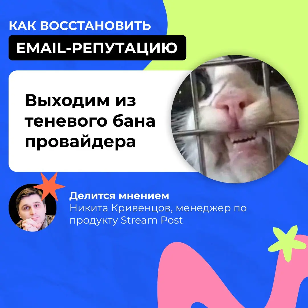 Есть в Stream Telecom человек, который печется о email-репутации клиентов не меньше, чем о своей!
Никита Кривенцов, менеджер по продукту Stream Post, рассказал, как правильно восстанавливать email-реп... | Сетка — социальная сеть от hh.ru