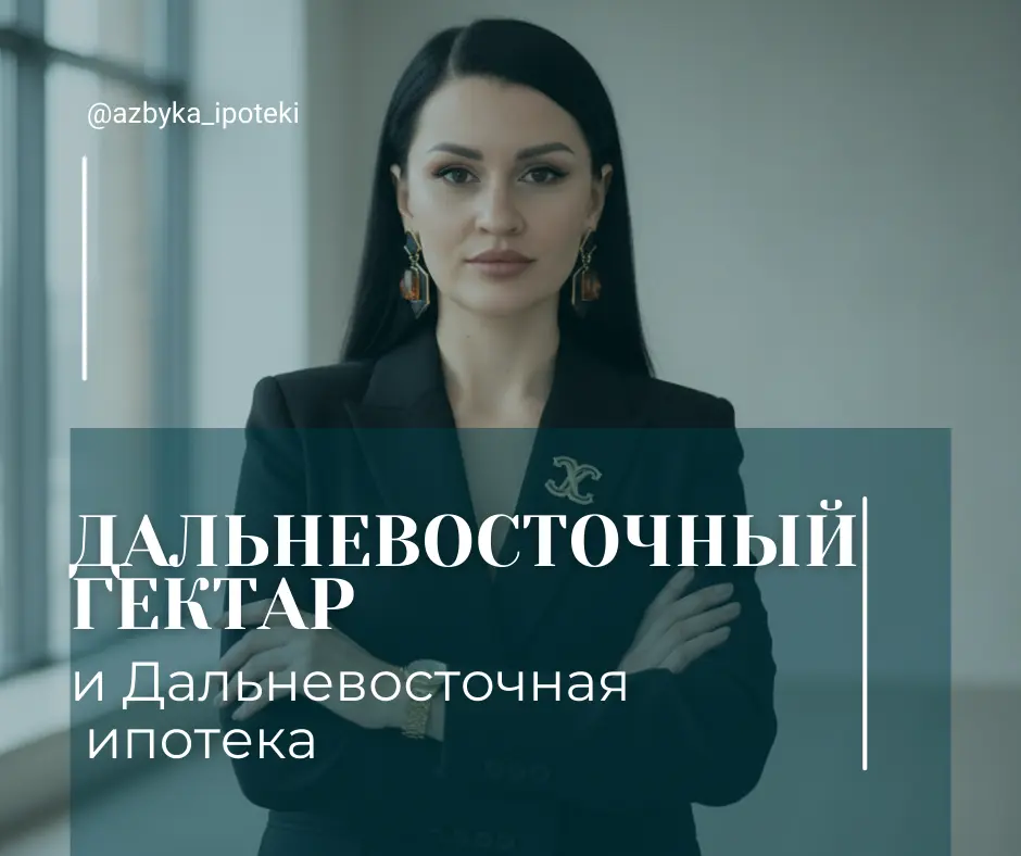 Дальневосточный гектар и Дальневосточная ипотека | Сетка — социальная сеть от hh.ru