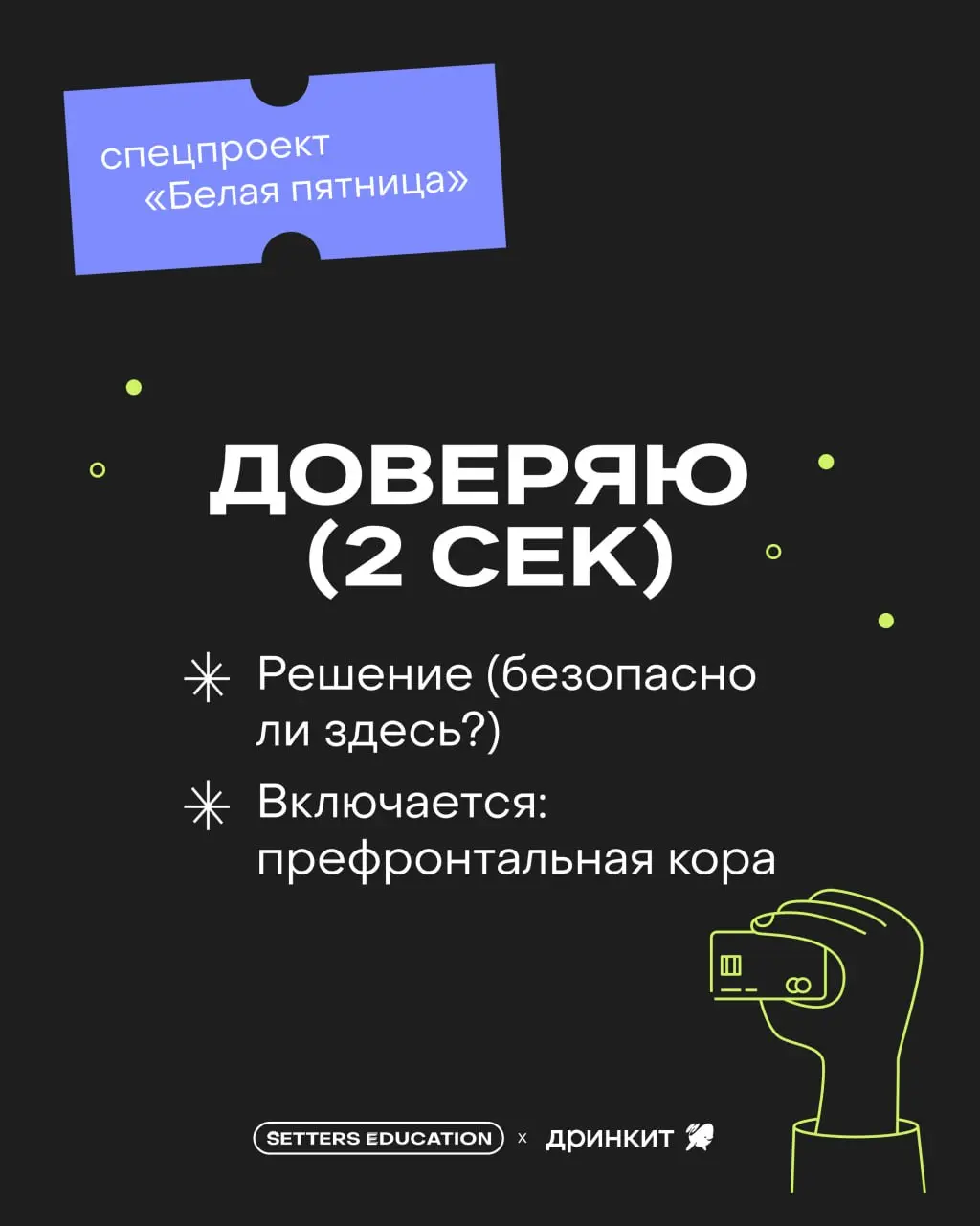 ▶️Если вы ещё не в чате TREND SETTERS, пост для вас
Сегодня общаемся с сетью цифровых кофеен Дринкит: ребята подготовили интересную информацию о нейромаркетинге | Сетка — социальная сеть от hh.ru