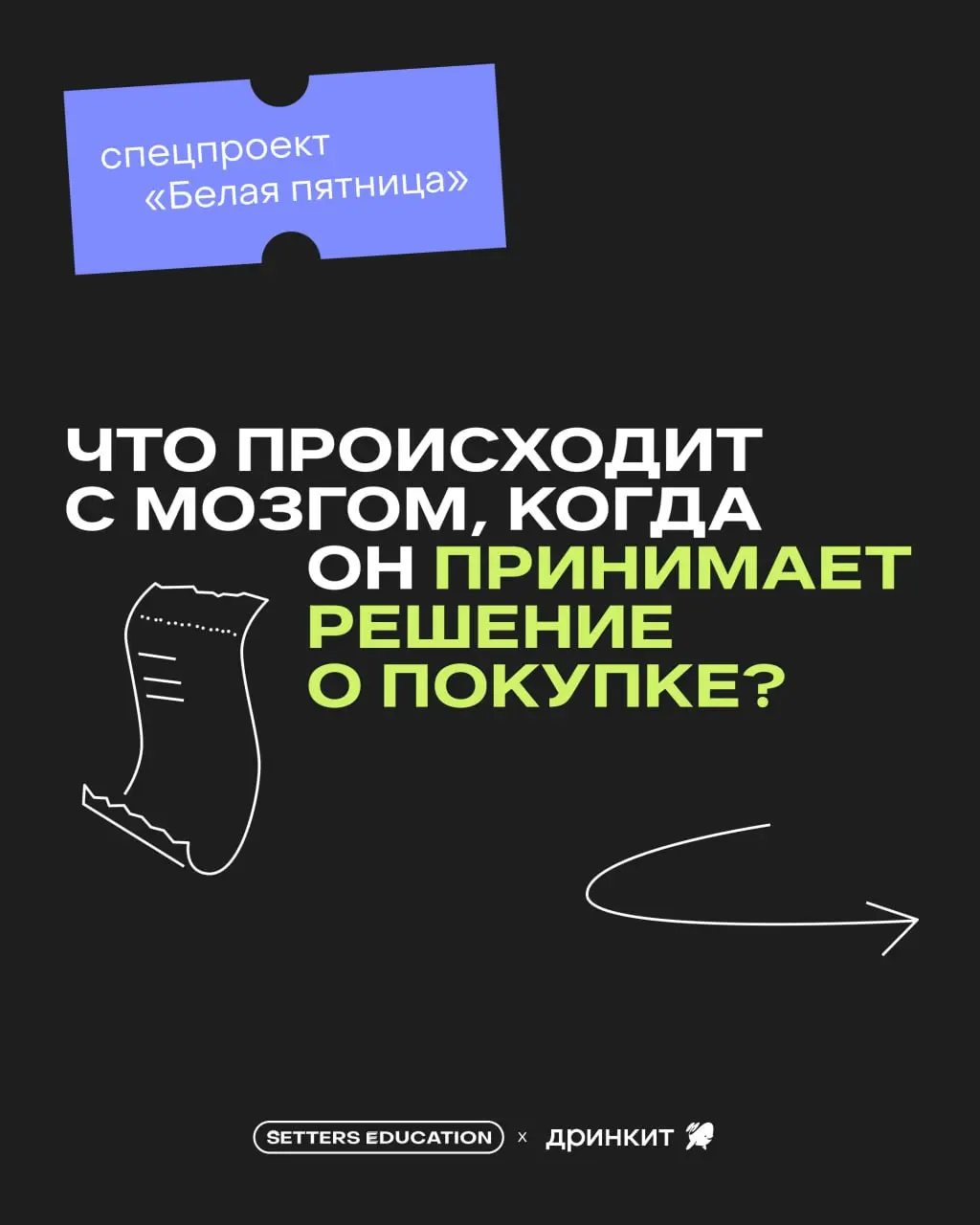 ▶️Если вы ещё не в чате TREND SETTERS, пост для вас
Сегодня общаемся с сетью цифровых кофеен Дринкит: ребята подготовили интересную информацию о нейромаркетинге | Сетка — социальная сеть от hh.ru
