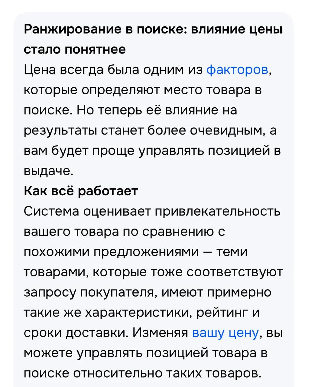 И ещё одно изменение от Ozon, в этот раз в правилах ранжирования
Впохожих предложениях преимущество в выдаче будет отдано товарам, цена которых ниже | Сетка — социальная сеть от hh.ru