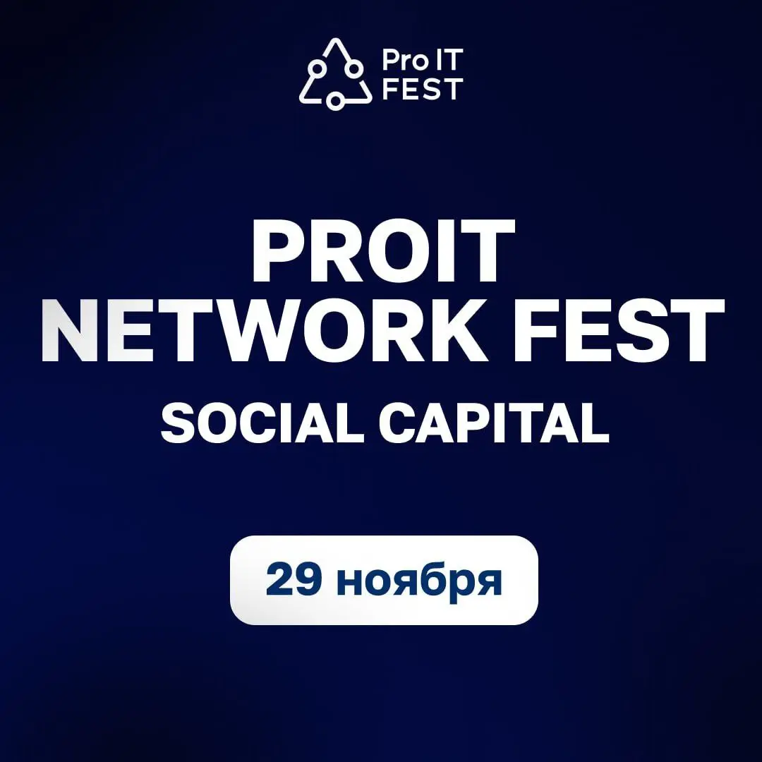 29 ноября в Питере наш ведущий Александр Мартынов выступает на Social Capital Networking ProIT Fest | Сетка — социальная сеть от hh.ru