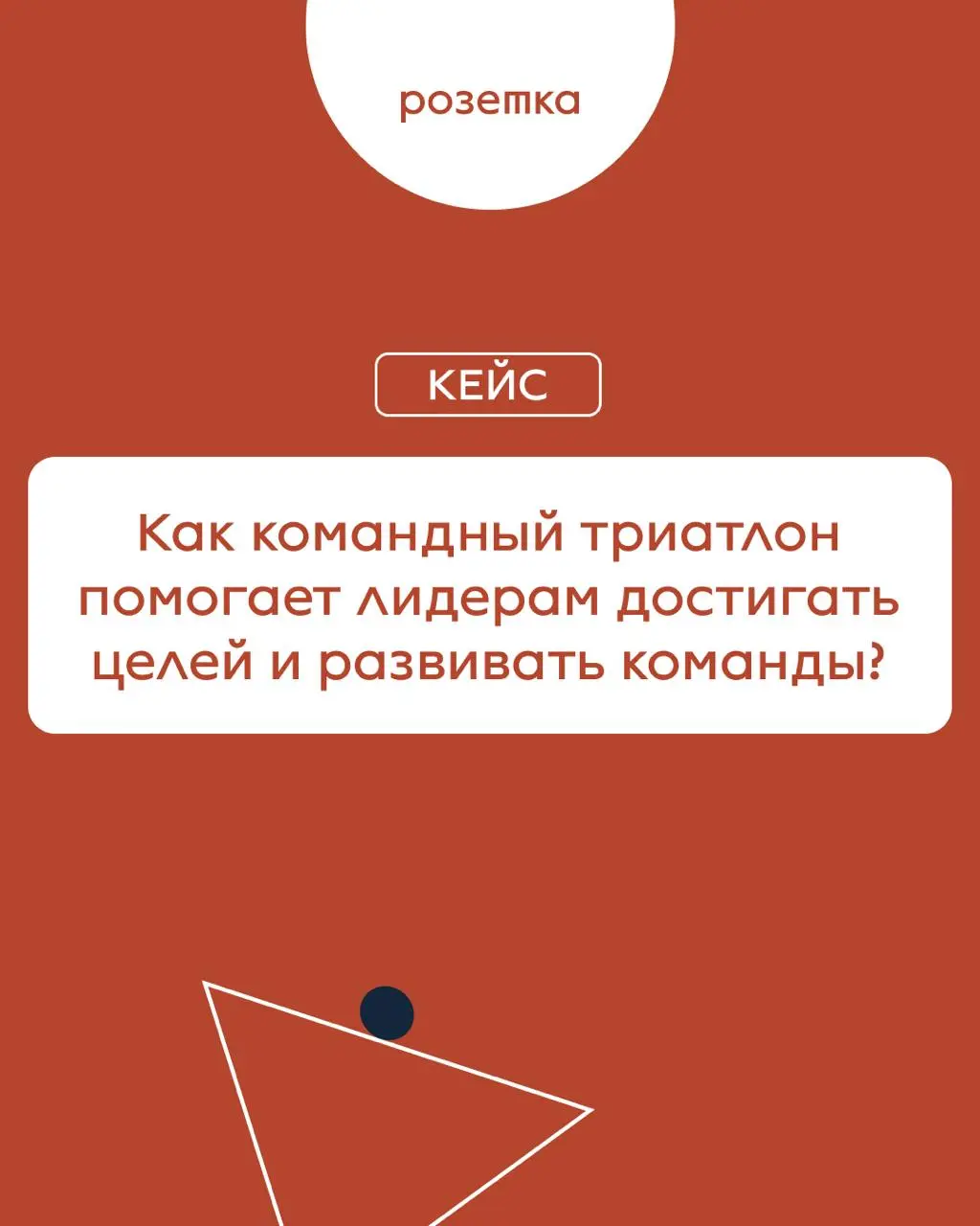 Как командный триатлон помогает лидерам достигать целей и развивать команды?
Мы провели программу для топ-менеджмента одной компании, где основной запрос был в развитии навыков управления кросс-функци... | Сетка — социальная сеть от hh.ru