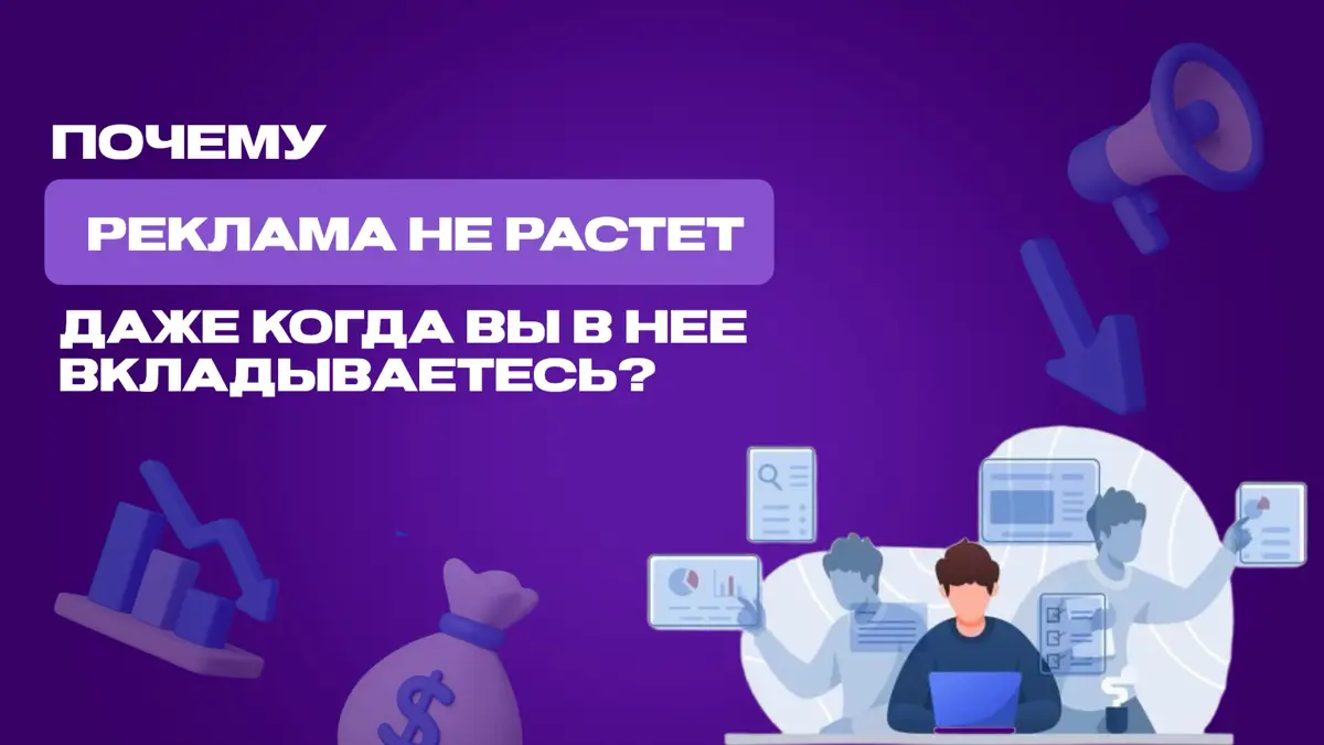 Почему реклама не растет, даже когда вы в нее вкладываетесь? | Сетка — социальная сеть от hh.ru