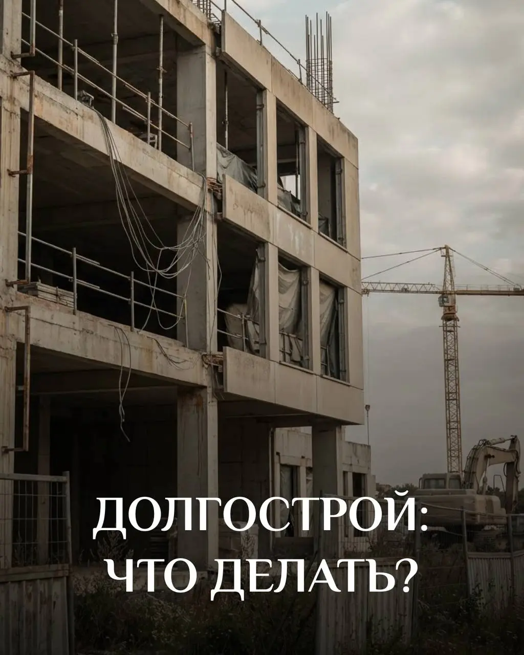 Попал на долгострой. Как быть?
Открываем рубрику советов от агентов👇🏻
Рынок растёт, проекты множатся, и, к сожалению, некоторые застройщики не успевают реализовать все обещания в срок | Сетка — социальная сеть от hh.ru