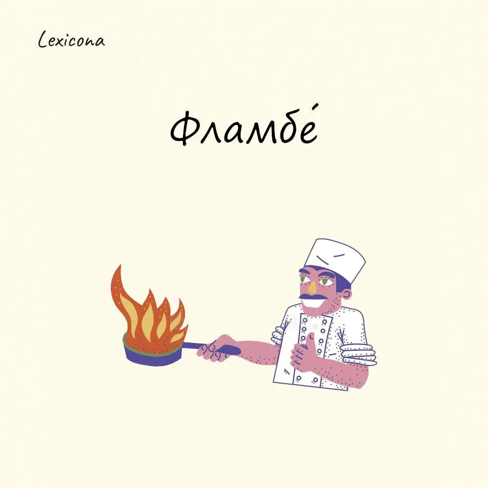 Фламбе🔥
Когда вы видите в меню «бананы фламбе» или «мясо фламбе», будьте готовы к впечатляющему зрелищу. Подача будет с огоньком🔥 | Сетка — социальная сеть от hh.ru