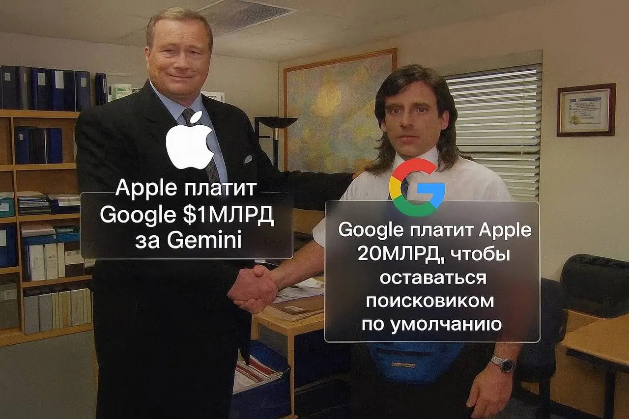 Недавно в интернете мне попался такой забавный текст, хочу им с вами поделиться:
Apple платит Google 1 млрд долларов за Gemini | Сетка — социальная сеть от hh.ru