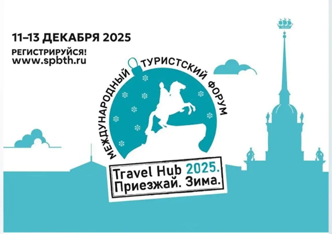 Встречаемся в Петербурге 11-13 декабря на тур-форуме 👋 | Сетка — социальная сеть от hh.ru