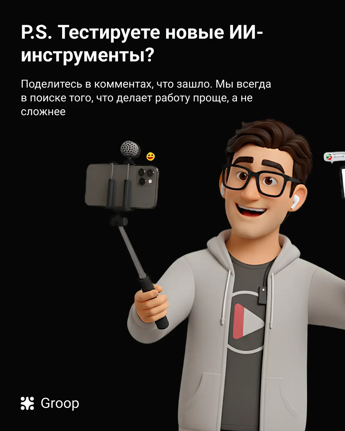 ИИ-агенты, которые мы тестируем в Groop (и почему это важно | Сетка — социальная сеть от hh.ru