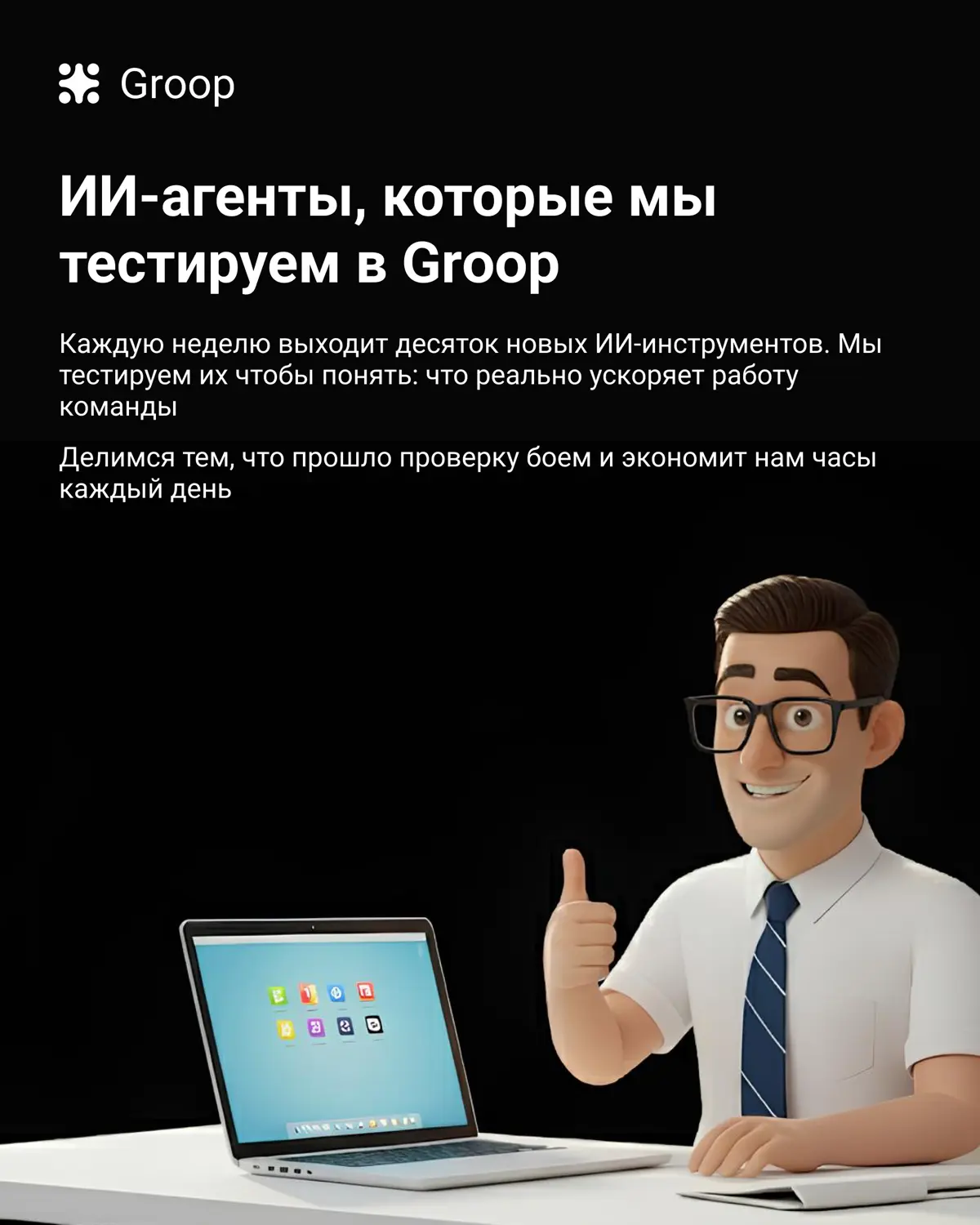 ИИ-агенты, которые мы тестируем в Groop (и почему это важно | Сетка — социальная сеть от hh.ru