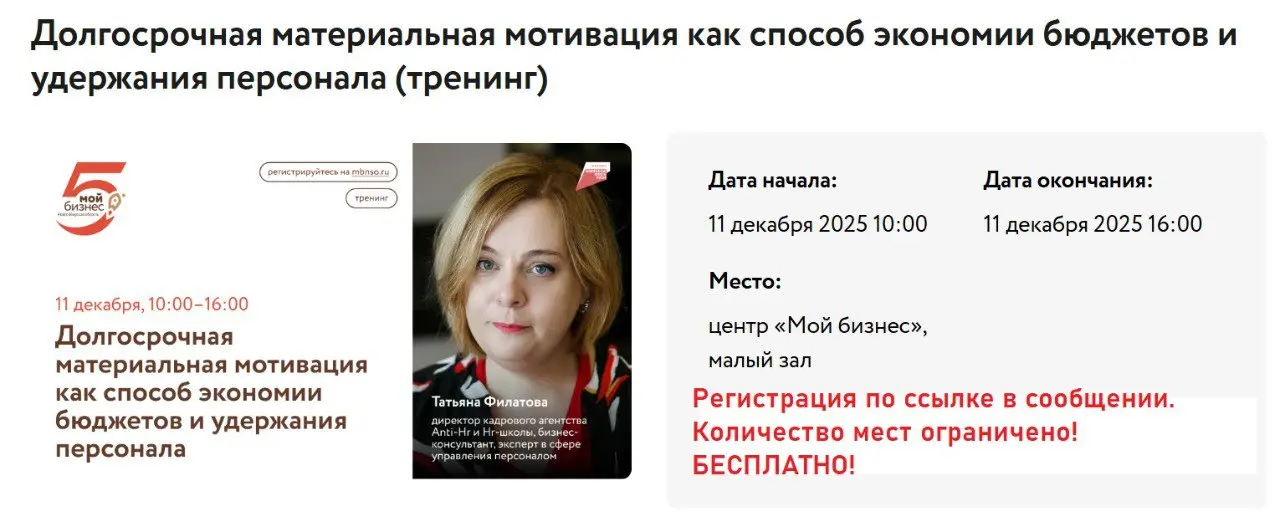 🔴Последнее бесплатное мероприятие этого года! Регистрируйтесь — мест мало
👉Тренинг: «Долгосрочная материальная мотивация персонала: экономим бюджеты и удерживаем команду»
⏰Когда: 11.12 | Сетка — социальная сеть от hh.ru