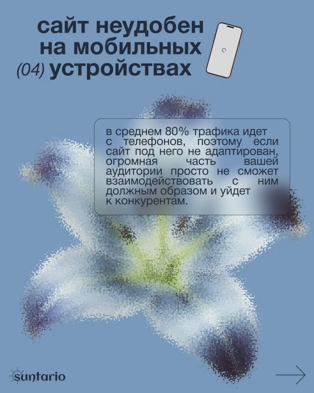 📌 Как ваш сайт мешает вам зарабатывать?
Давно делала пост карусель по этой теме в инстаграм, решила ещё сюда выложить
✉️ Для обсуждения вашего проекта вы всегда можете мне написать - @hhontario
Кейсы ... | Сетка — социальная сеть от hh.ru