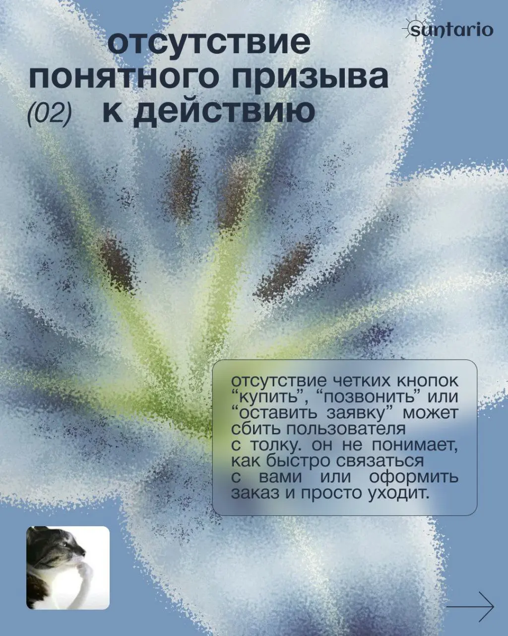 📌 Как ваш сайт мешает вам зарабатывать?
Давно делала пост карусель по этой теме в инстаграм, решила ещё сюда выложить
✉️ Для обсуждения вашего проекта вы всегда можете мне написать - @hhontario
Кейсы ... | Сетка — социальная сеть от hh.ru