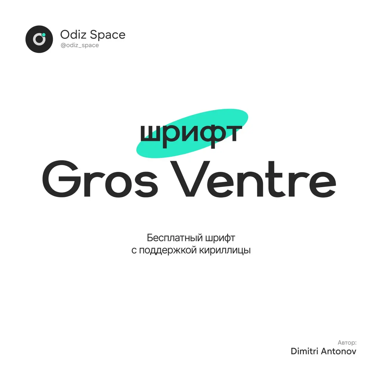 🫶 Шрифт Gros Ventre
🫶 Он кажется обычным, но это не так. Он подходит как для выделения, так и для основного текста. Это универсальный шрифт | Сетка — социальная сеть от hh.ru