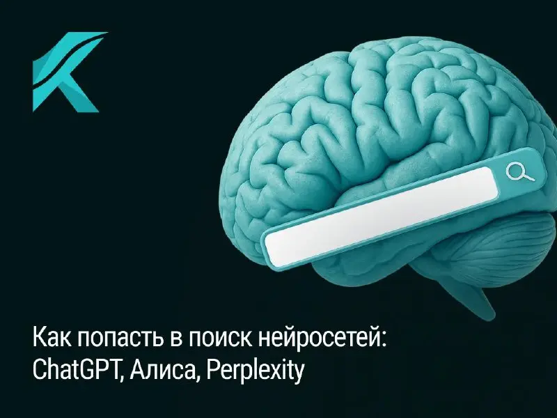 Мысли такие:
Пока большинство продолжает спорить, что лучше — SEO или контекст, реальный мир потихоньку перестраивается под новую реальность: выдачу нейросетей | Сетка — социальная сеть от hh.ru