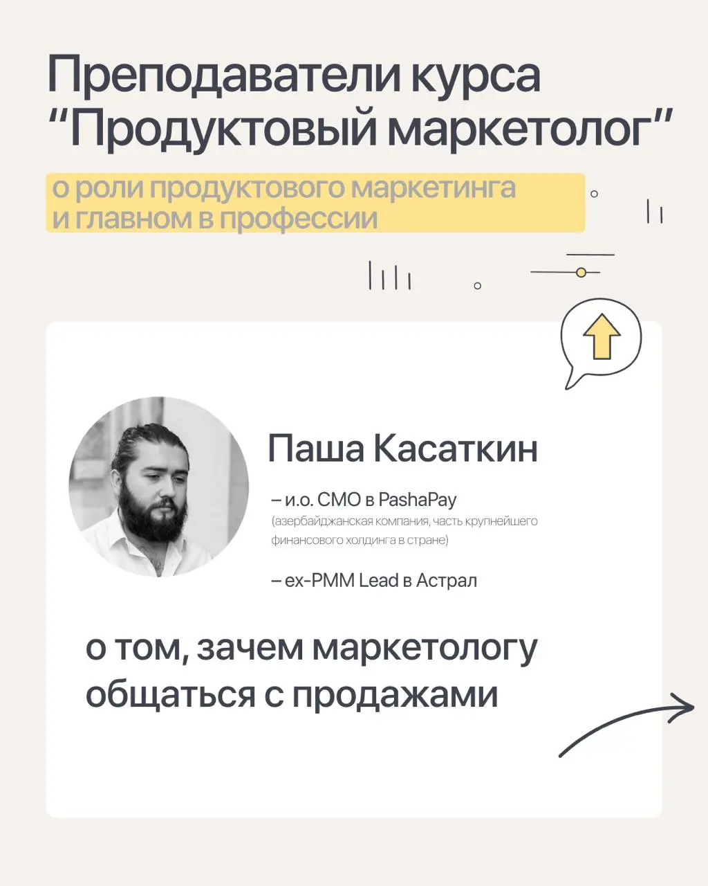Продолжаем знакомить вас с преподавателями курса «Продуктовый маркетолог» и решили попробовать формат небольших интервью. Сегодня – Паша Касаткин, PMM Lead в Pasha Pay | Сетка — социальная сеть от hh.ru