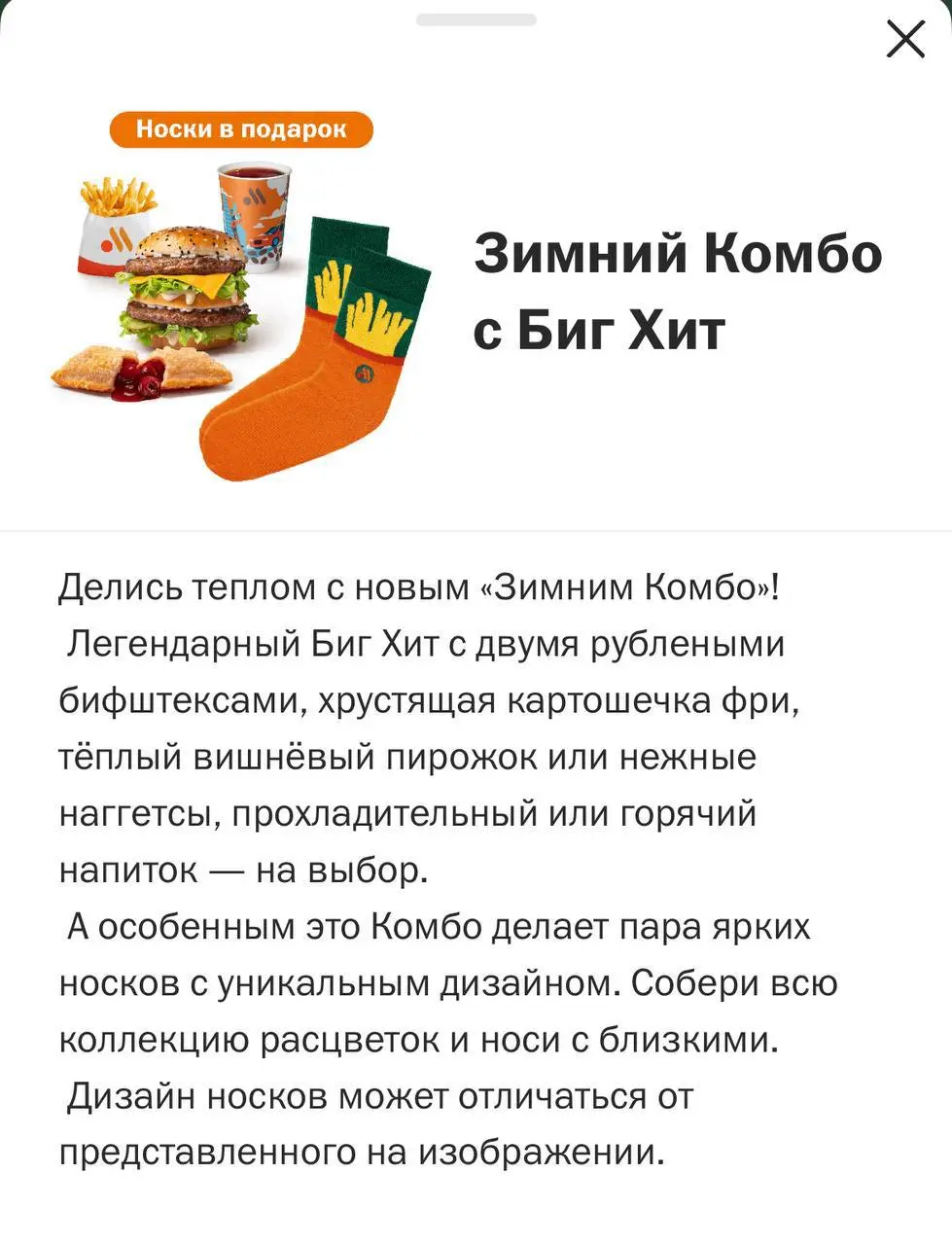 Опа, Зимнее комбо с НОСКАМИ уже завезли во Вкусно — и точку. Оно стоит 499 рублей и туда также входит Биг Хит Бургер, картошка фри, напиток и вишневый пирожок (или наггетсы) | Сетка — социальная сеть от hh.ru