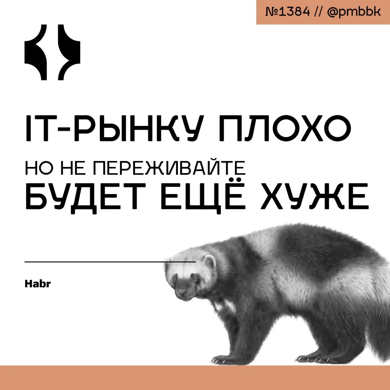 😔 IT-рынку плохо, но не переживайте - будет ещё хуже
Настал момент, когда IT перестал быть "рынком кандидата" | Сетка — социальная сеть от hh.ru