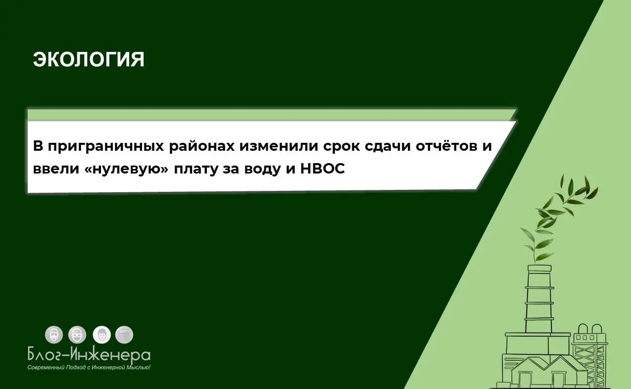 ♻️ Экология: изменили срок сдачи отчётности и ввели «нулевую» плату за воду и НВОС в приграничных регионах
Правительство установило Особенности разрешительных режимов в сфере охраны окружающей среды д... | Сетка — социальная сеть от hh.ru