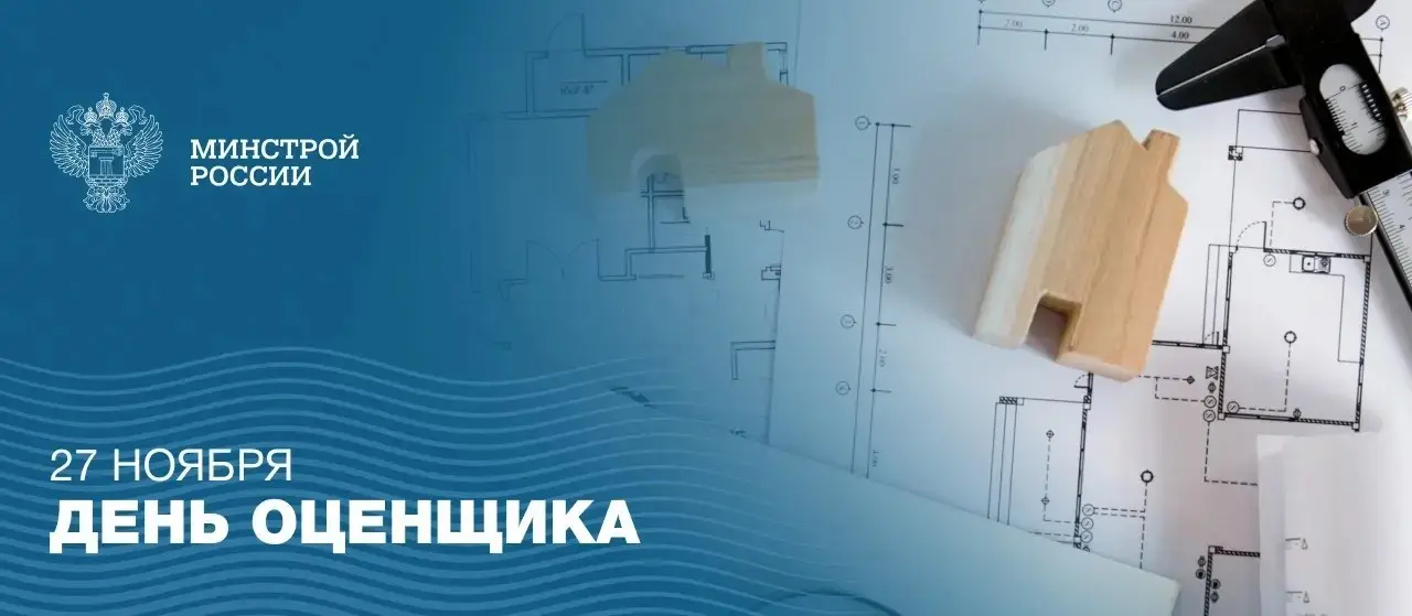 Ежегодно 27 ноября в России празднуется День оценщика
🏡 Оценщики выступают важнейшими аналитиками экономической системы, формируя объективное понимание рыночной стоимости активов — от недвижимости и б... | Сетка — социальная сеть от hh.ru