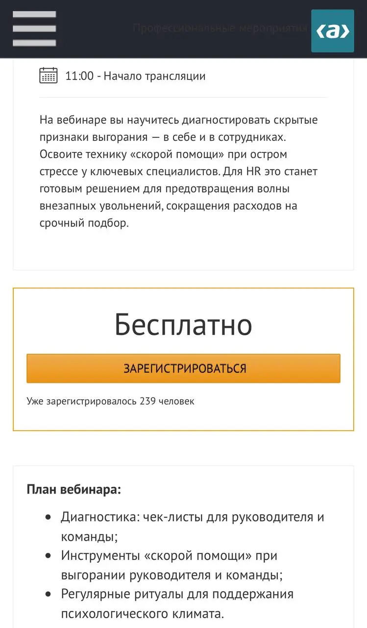 2 декабря провожу вебинар в Актионе
Зарегистрировано уже 239 человек!
Ухххх 🔥
Если вам тоже интересна тема, велком на вебинар
👉 Регистрация 👈 | Сетка — социальная сеть от hh.ru