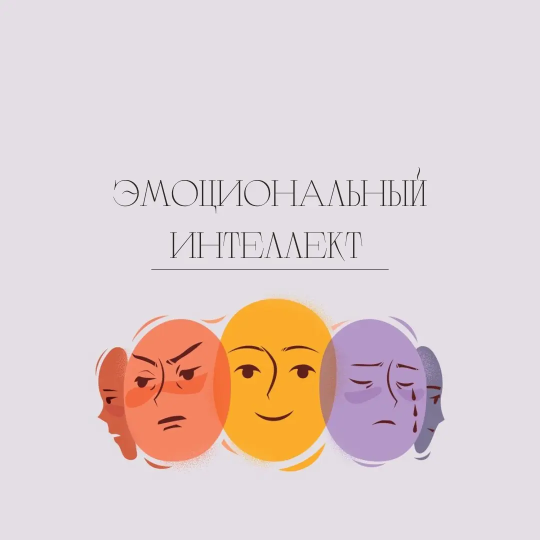 «Эмоциональный интеллект». (ЕI) | Сетка — социальная сеть от hh.ru