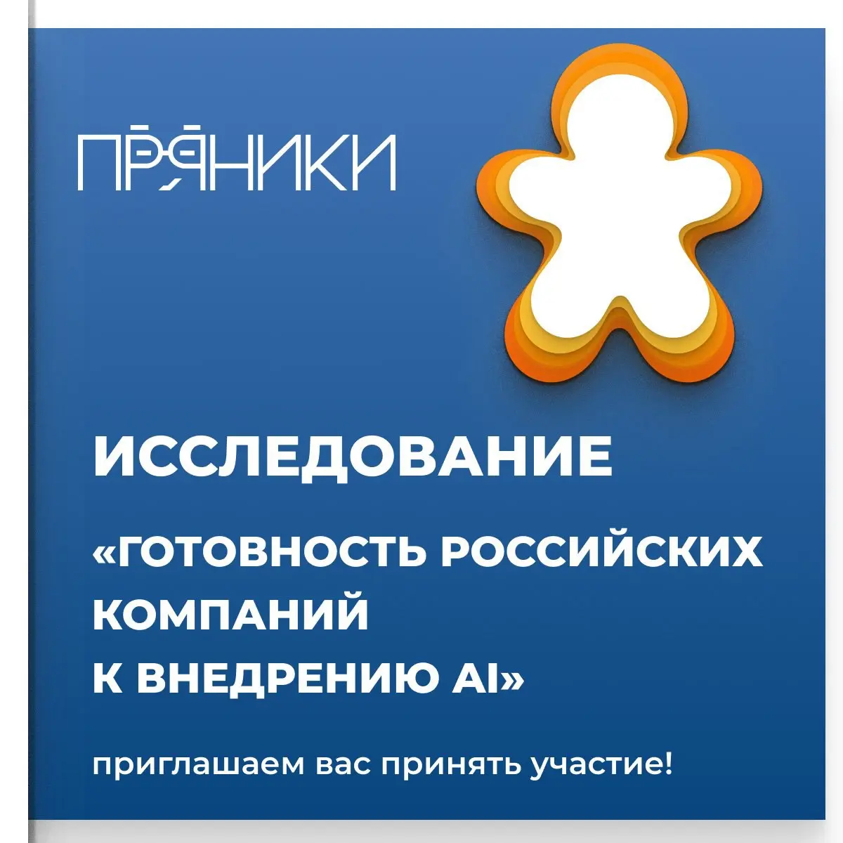 Где ваш бизнес на пути внедрения ИИ на самом деле?
Пилот? Стратегия? Или просто "все побежали, и я побежал"?
Мы запустили исследование честной карты готовности российского бизнеса к ИИ — без маркетинг... | Сетка — социальная сеть от hh.ru
