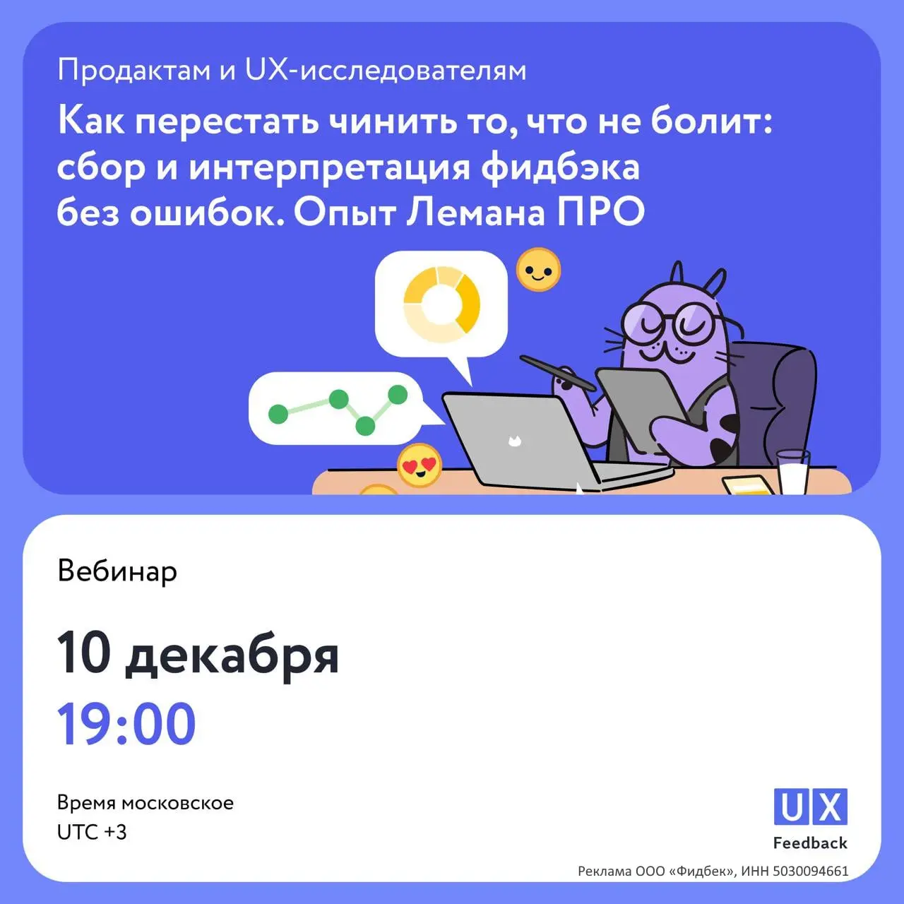 Как перестать чинить то, что не болит
Бронируйте вечер 10 декабря для веба от UX Feedback и Лемана ПРО —
«Как перестать чинить то, что не болит: сбор и интерпретация фидбэка без ошибок»
Обсудят то, чт... | Сетка — социальная сеть от hh.ru