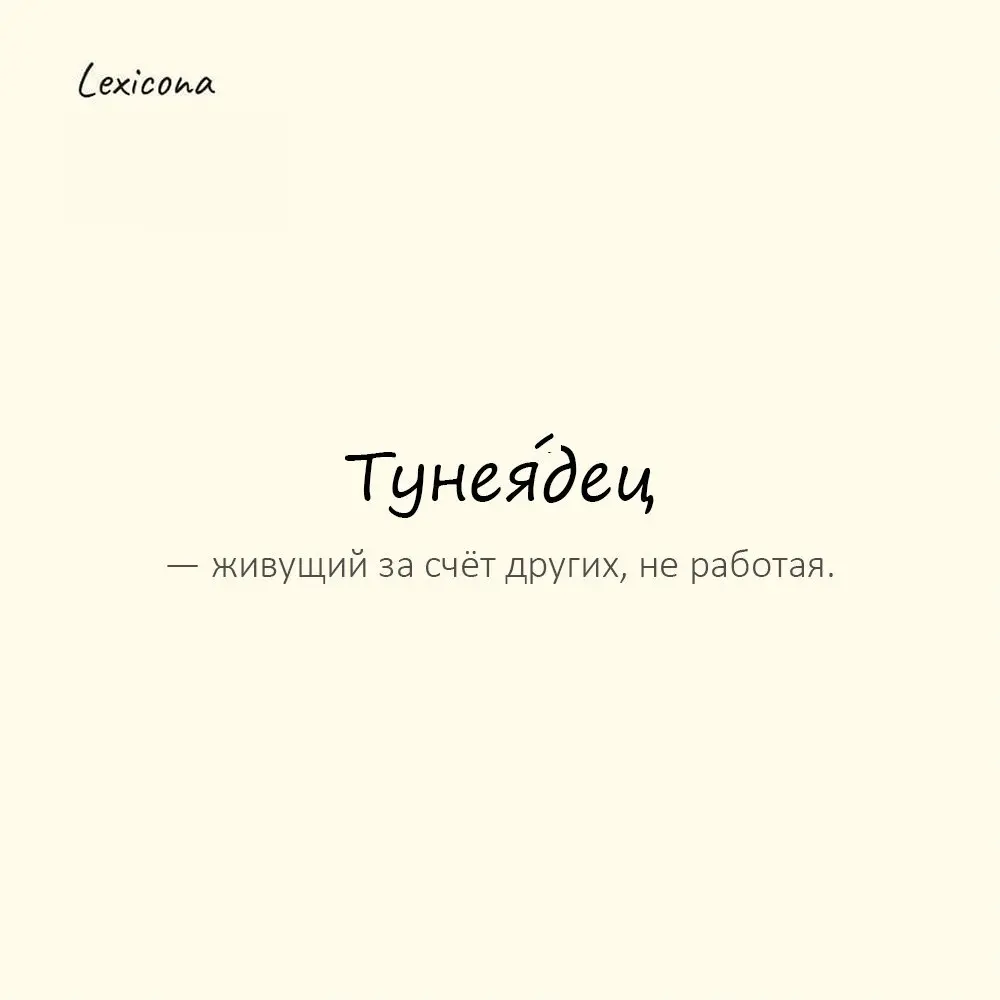 Тунея́дец — живущий за счёт других, не работая. 😒
Пример употребления:
Сидит на диване весь день — тунеядец. 🛋️
#тунеядец #праздность #безделье #ленивец #отдых #неработает #жизнь | Сетка — социальная сеть от hh.ru