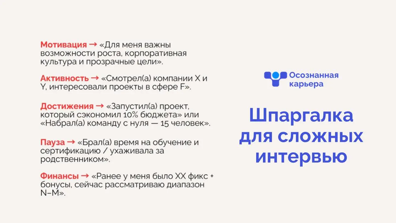 Топ-5 вопросов, которые чаще всего сбивают с толку
1️⃣ Какие критерии для вас наиболее важны при выборе места работы? Что может побудить вас к ее смене?
Совет: заранее определить 2–3 ключевых ориентир... | Сетка — социальная сеть от hh.ru