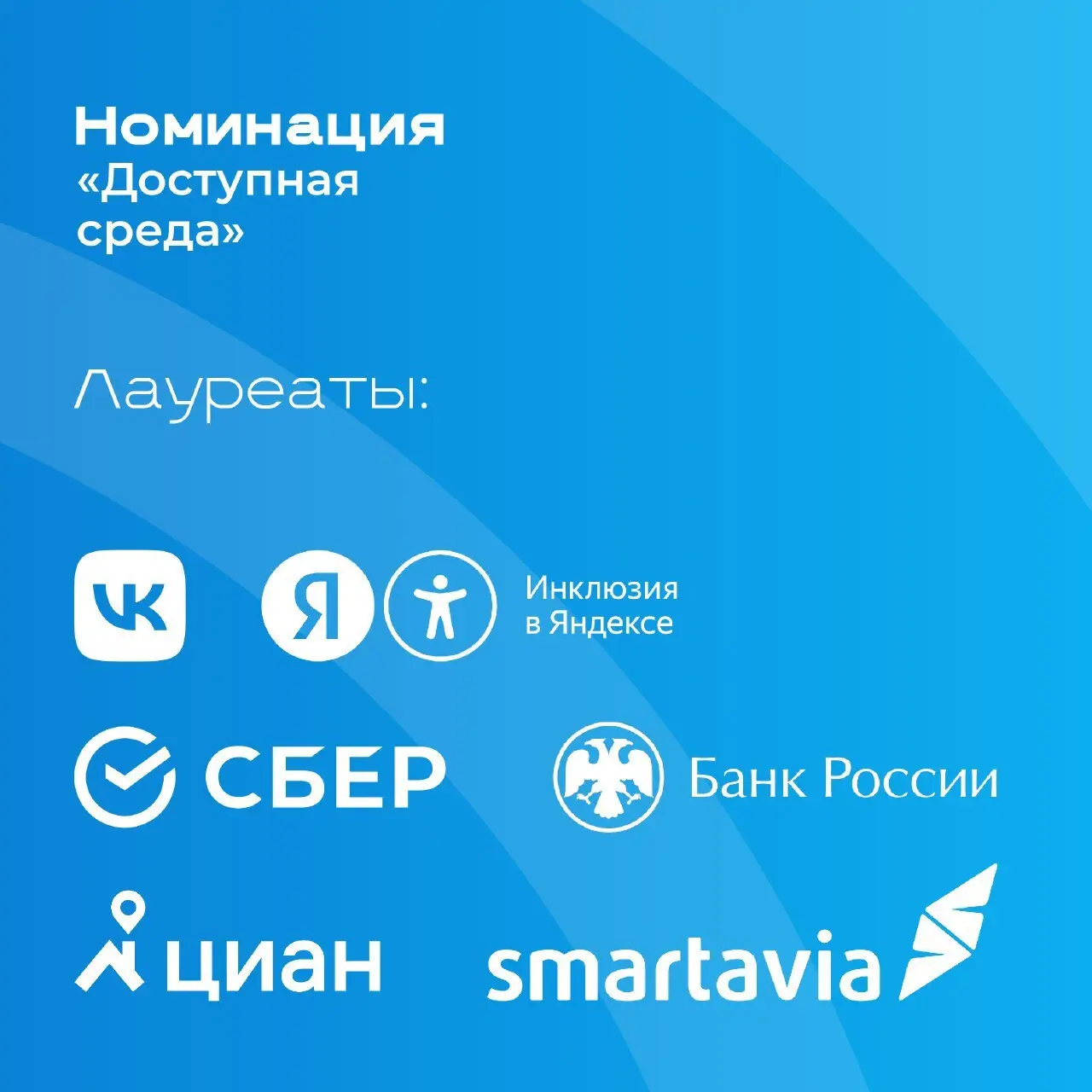 Вчера была радостная новость!
Циан стал победителем премии «Открыто для всех», созданной АСИ, за проект инклюзии в Посутке.
Мне супер приятно и ценно, что я запустила этот проект, как продакт | Сетка — социальная сеть от hh.ru