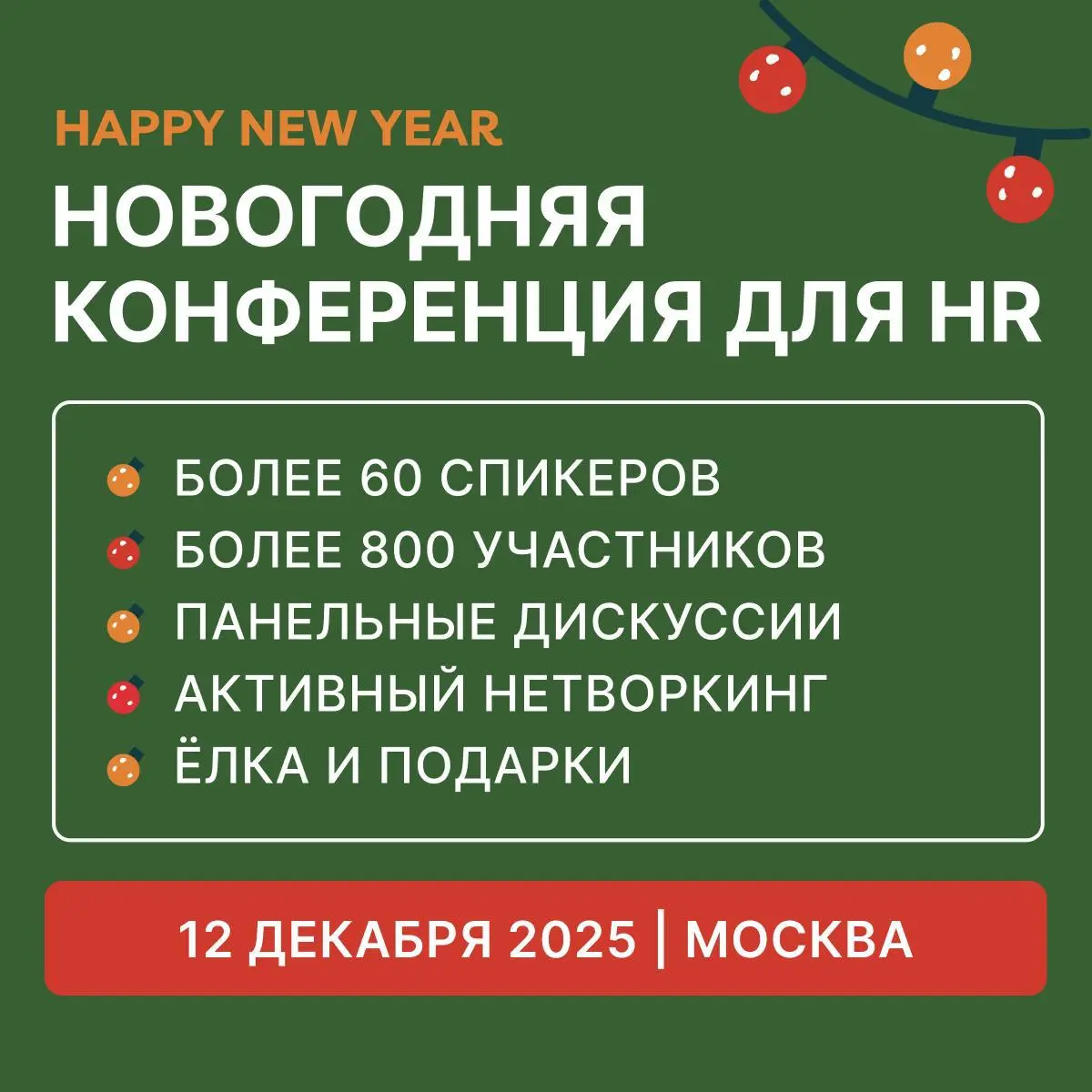 Для тех, кто хочет провести декабрь не только в суете и планировании
19 декабря встречаемся в Москве на новогодней конференции HR HAPPY NEW YEAR! Это идеальный способ завершить год, изучив реальные ке... | Сетка — социальная сеть от hh.ru