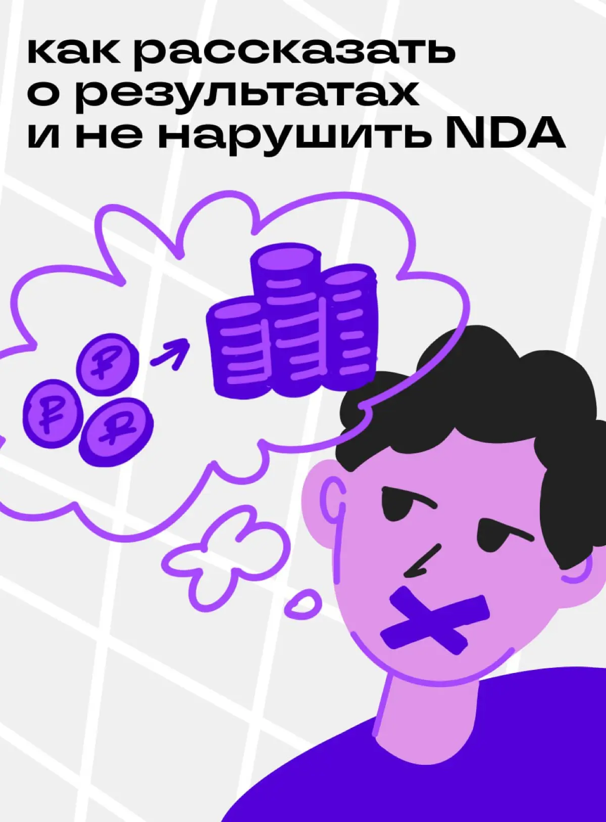 Как рассказать про достижения и кейсы, не нарушая NDA | Сетка — социальная сеть от hh.ru