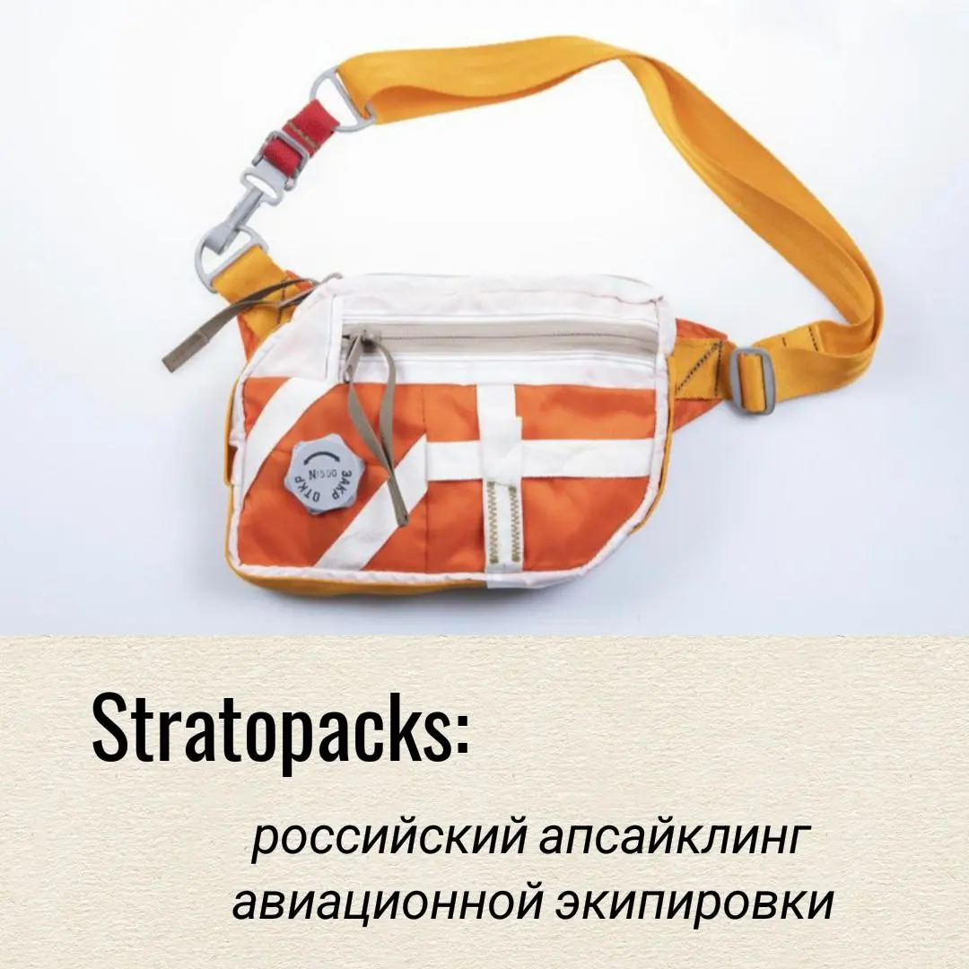 ⚙️ Stratopacks: российский апсайклинг авиационной экипировки в уникальные аксессуары
От Байконура до мирового бренда
В мире моды, где массовое производство стало нормой, появляются бренды, предлагающи... | Сетка — социальная сеть от hh.ru