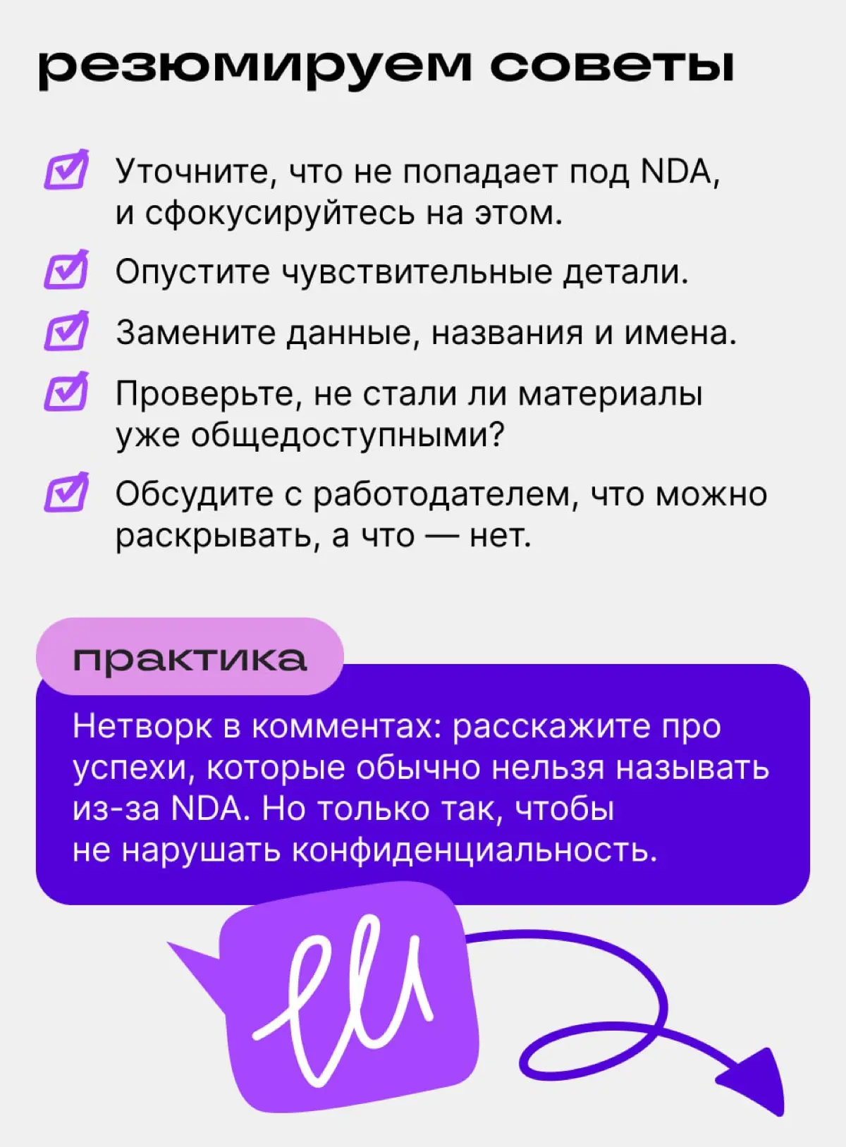 Как рассказать про достижения и кейсы, не нарушая NDA | Сетка — социальная сеть от hh.ru