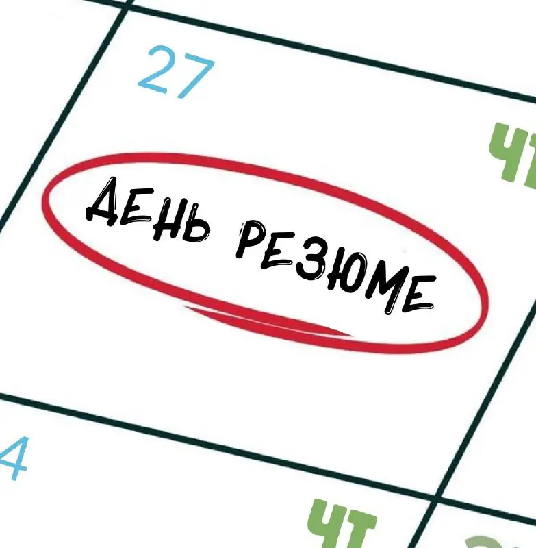 ЧЕТВЕРГ – ДЕНЬ РЕЗЮМЕ🖍️
Каждую неделю мы размещаем на канале резюме подписчиков | Сетка — социальная сеть от hh.ru
