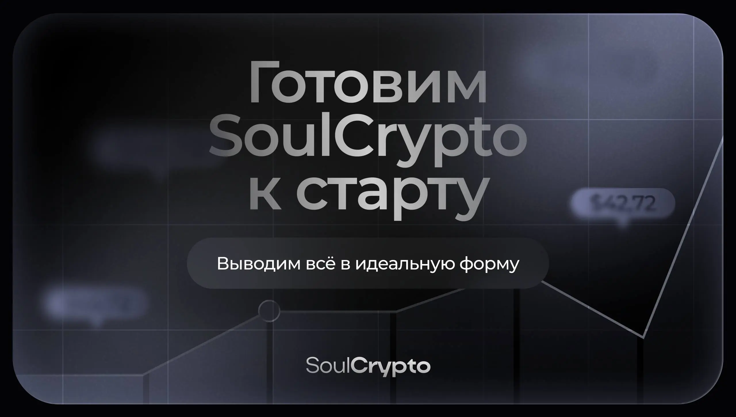 SoulCrypto: последний апгрейд перед разгоном | Сетка — социальная сеть от hh.ru