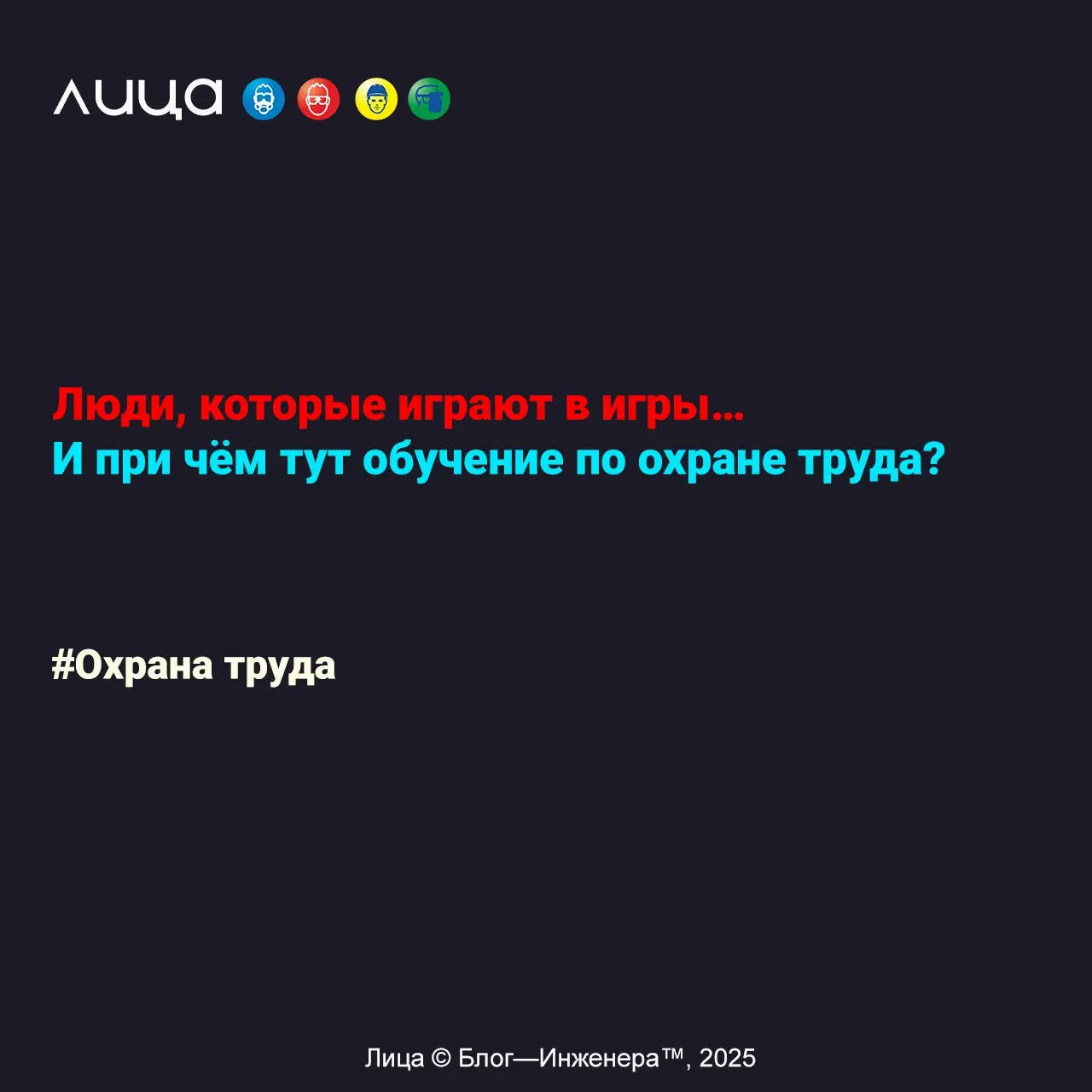 Люди, которые играют в игры… И при чём тут обучение по охране труда? ✅
*«Ну что, по следам моего поста про детский сад в обучении, я получила много откликов – это всегда приятно, ведь значит – тема ин... | Сетка — социальная сеть от hh.ru
