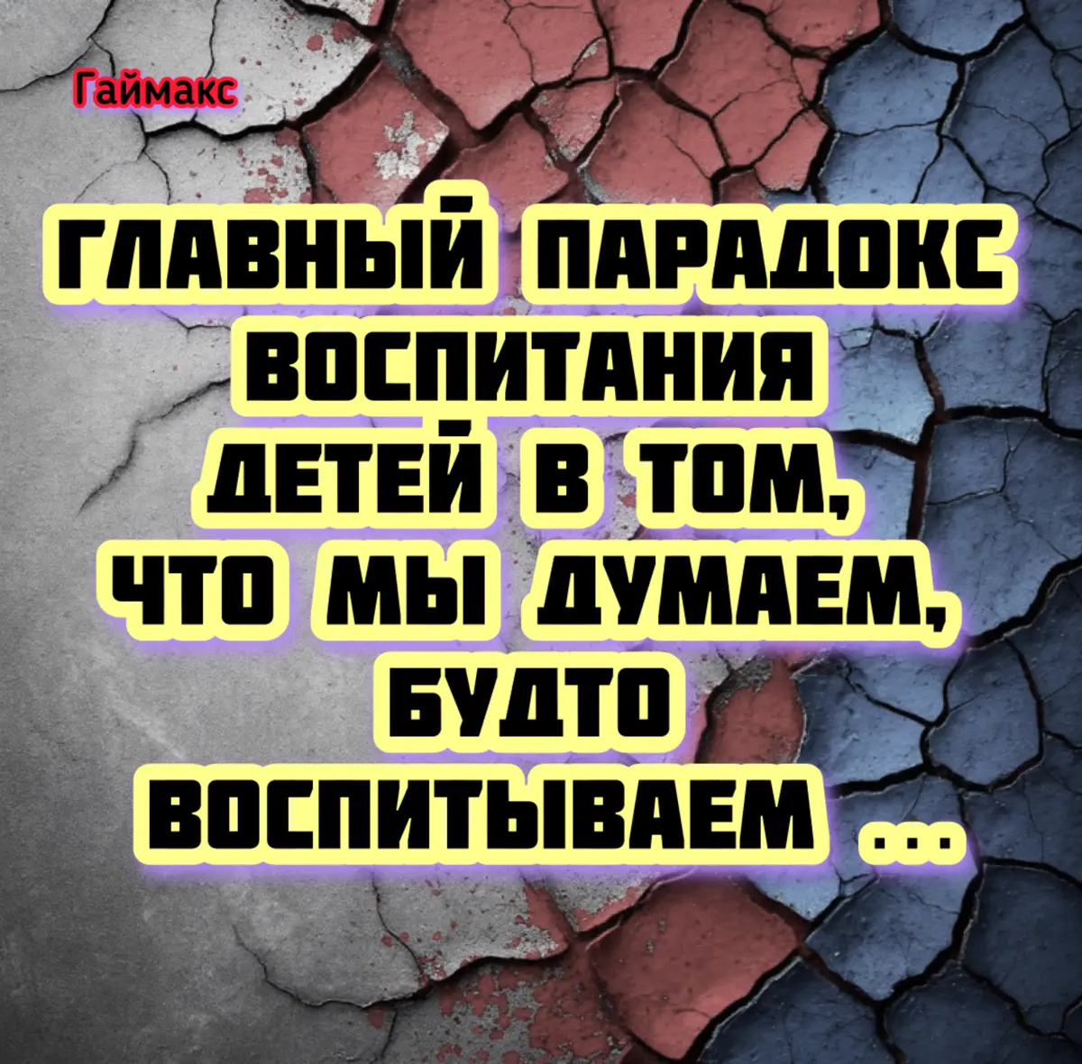Главный парадокс воспитания детей в том, что мы думаем, | Сетка — социальная сеть от hh.ru