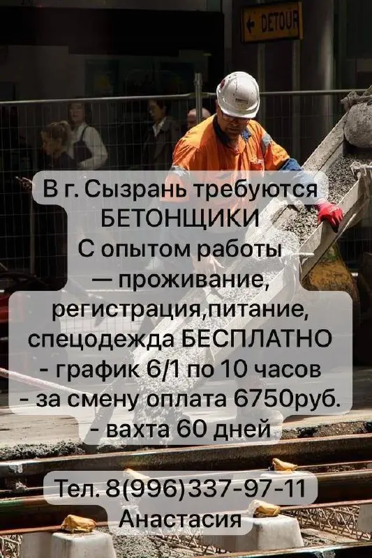 📌 В г. Сызрань требуются бетонщики
📍 Требования
— опыт работы
🏠 Условия
— проживание, регистрация, питание и спецодежда бесплатно
— вахта 60 дней
🕒 График и оплата
— 6/1 по 10 часов
— 6750 руб | Сетка — социальная сеть от hh.ru